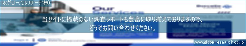 世界の市場調査レポート販売サイト（H&Iグローバルリサーチ株式会社運営）