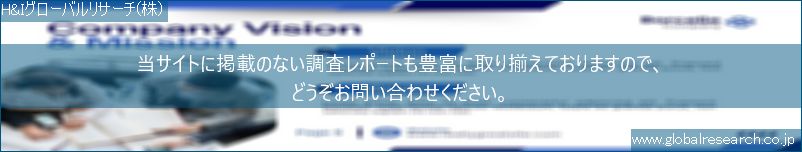 世界の市場調査レポート販売サイト（H&Iグローバルリサーチ株式会社運営）