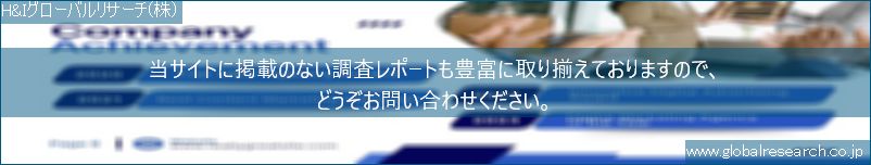 世界の市場調査レポート販売サイト（H&Iグローバルリサーチ株式会社運営）