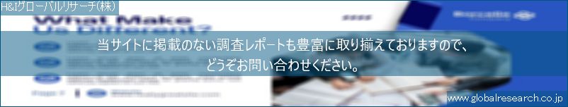 世界の市場調査レポート販売サイト（H&Iグローバルリサーチ株式会社運営）