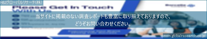 世界の市場調査レポート販売サイト（H&Iグローバルリサーチ株式会社運営）