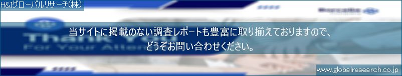 世界の市場調査レポート販売サイト（H&Iグローバルリサーチ株式会社運営）