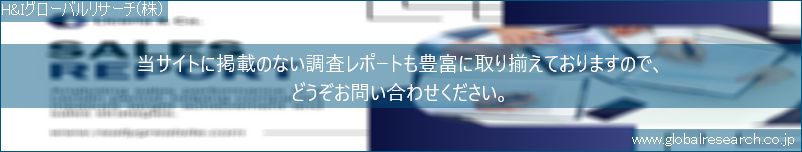 世界の市場調査レポート販売サイト（H&Iグローバルリサーチ株式会社運営）