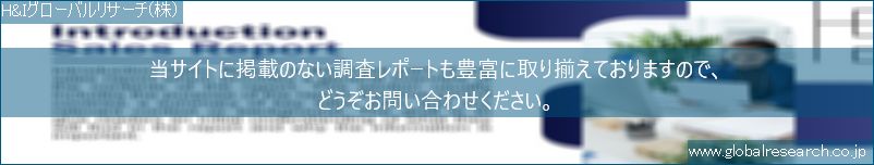 世界の市場調査レポート販売サイト（H&Iグローバルリサーチ株式会社運営）