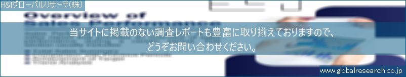 世界の市場調査レポート販売サイト（H&Iグローバルリサーチ株式会社運営）