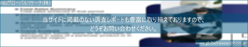 世界の市場調査レポート販売サイト（H&Iグローバルリサーチ株式会社運営）