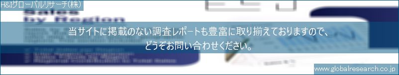 世界の市場調査レポート販売サイト（H&Iグローバルリサーチ株式会社運営）