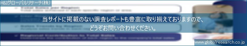 世界の市場調査レポート販売サイト（H&Iグローバルリサーチ株式会社運営）