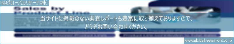 世界の市場調査レポート販売サイト（H&Iグローバルリサーチ株式会社運営）