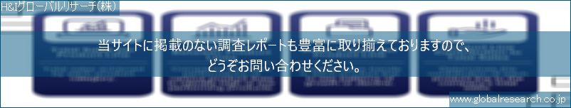 世界の市場調査レポート販売サイト（H&Iグローバルリサーチ株式会社運営）