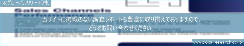 世界の市場調査レポート販売サイト（H&Iグローバルリサーチ株式会社運営）