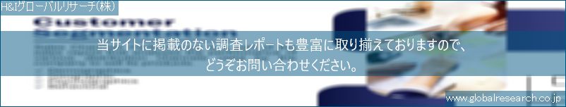 世界の市場調査レポート販売サイト（H&Iグローバルリサーチ株式会社運営）