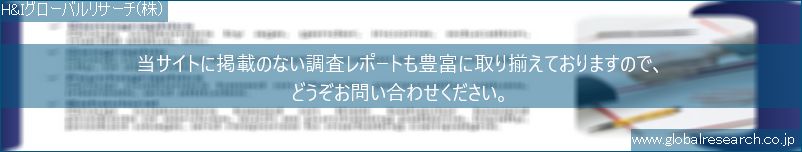 世界の市場調査レポート販売サイト（H&Iグローバルリサーチ株式会社運営）