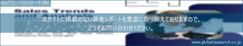 世界の市場調査レポート販売サイト（H&Iグローバルリサーチ株式会社運営）