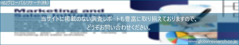 世界の市場調査レポート販売サイト（H&Iグローバルリサーチ株式会社運営）