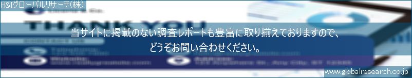 世界の市場調査レポート販売サイト（H&Iグローバルリサーチ株式会社運営）