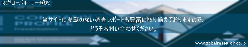 世界の市場調査レポート販売サイト（H&Iグローバルリサーチ株式会社運営）