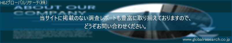 世界の市場調査レポート販売サイト（H&Iグローバルリサーチ株式会社運営）