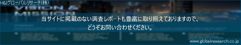 世界の市場調査レポート販売サイト（H&Iグローバルリサーチ株式会社運営）