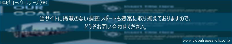 世界の市場調査レポート販売サイト（H&Iグローバルリサーチ株式会社運営）