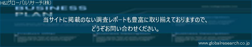 世界の市場調査レポート販売サイト（H&Iグローバルリサーチ株式会社運営）