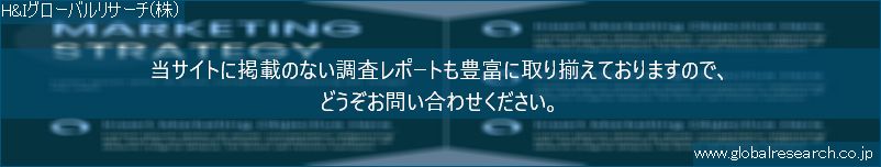 世界の市場調査レポート販売サイト（H&Iグローバルリサーチ株式会社運営）