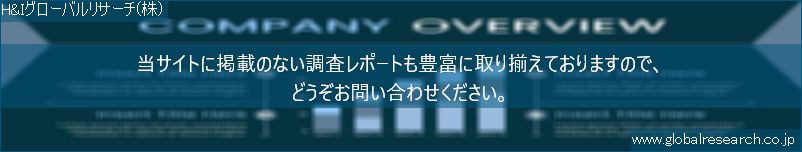 世界の市場調査レポート販売サイト（H&Iグローバルリサーチ株式会社運営）