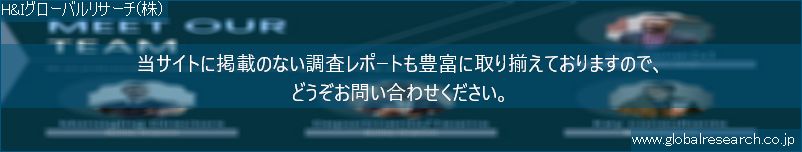 世界の市場調査レポート販売サイト（H&Iグローバルリサーチ株式会社運営）