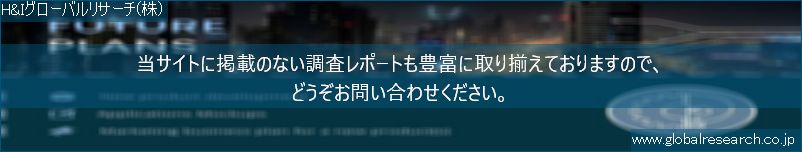 世界の市場調査レポート販売サイト（H&Iグローバルリサーチ株式会社運営）