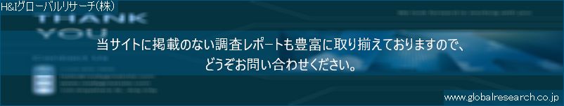 世界の市場調査レポート販売サイト（H&Iグローバルリサーチ株式会社運営）