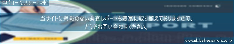 世界の市場調査レポート販売サイト（H&Iグローバルリサーチ株式会社運営）