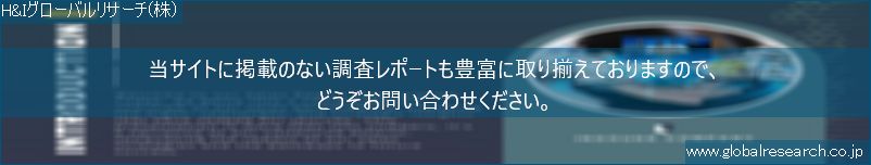 世界の市場調査レポート販売サイト（H&Iグローバルリサーチ株式会社運営）