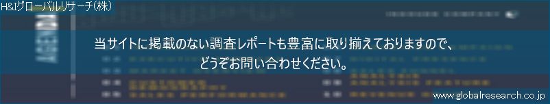 世界の市場調査レポート販売サイト（H&Iグローバルリサーチ株式会社運営）