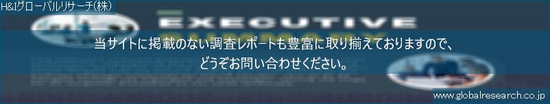 世界の市場調査レポート販売サイト（H&Iグローバルリサーチ株式会社運営）