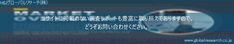 世界の市場調査レポート販売サイト（H&Iグローバルリサーチ株式会社運営）