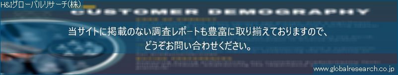 世界の市場調査レポート販売サイト（H&Iグローバルリサーチ株式会社運営）