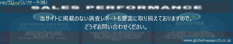 世界の市場調査レポート販売サイト（H&Iグローバルリサーチ株式会社運営）