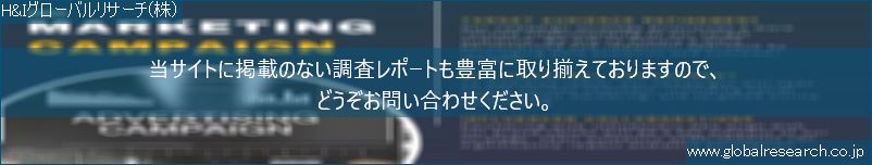 世界の市場調査レポート販売サイト（H&Iグローバルリサーチ株式会社運営）