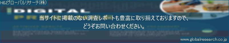 世界の市場調査レポート販売サイト（H&Iグローバルリサーチ株式会社運営）