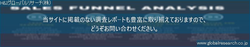 世界の市場調査レポート販売サイト（H&Iグローバルリサーチ株式会社運営）