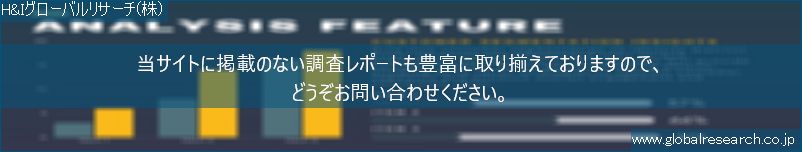 世界の市場調査レポート販売サイト（H&Iグローバルリサーチ株式会社運営）