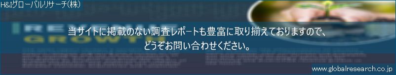 世界の市場調査レポート販売サイト（H&Iグローバルリサーチ株式会社運営）