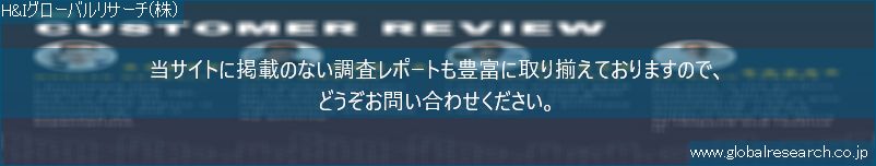 世界の市場調査レポート販売サイト（H&Iグローバルリサーチ株式会社運営）