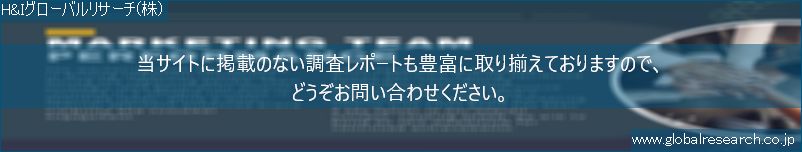 世界の市場調査レポート販売サイト（H&Iグローバルリサーチ株式会社運営）