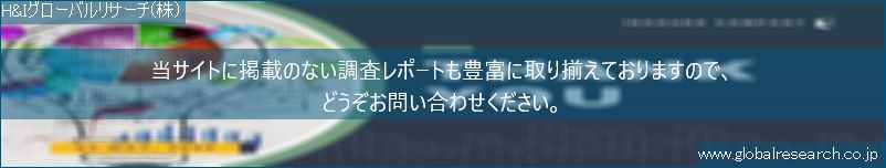 世界の市場調査レポート販売サイト（H&Iグローバルリサーチ株式会社運営）