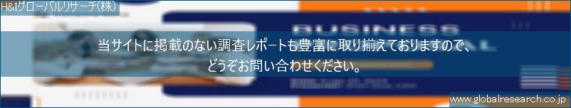 世界の市場調査レポート販売サイト（H&Iグローバルリサーチ株式会社運営）