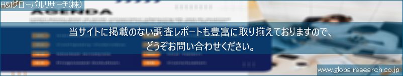 世界の市場調査レポート販売サイト（H&Iグローバルリサーチ株式会社運営）