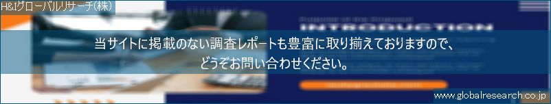 世界の市場調査レポート販売サイト（H&Iグローバルリサーチ株式会社運営）