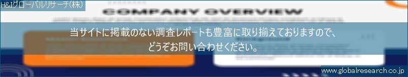 世界の市場調査レポート販売サイト（H&Iグローバルリサーチ株式会社運営）