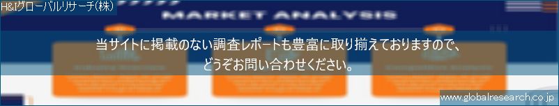 世界の市場調査レポート販売サイト（H&Iグローバルリサーチ株式会社運営）